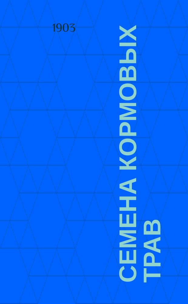 Семена кормовых трав : Руководство к определению и исслед. семян