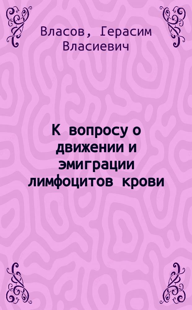 К вопросу о движении и эмиграции лимфоцитов крови