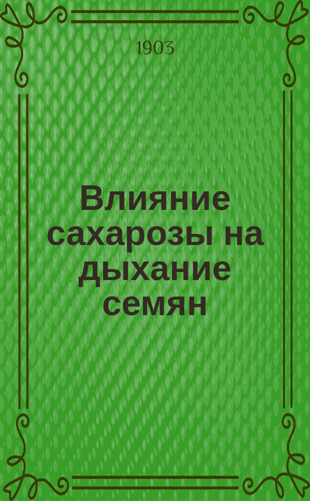 Влияние сахарозы на дыхание семян