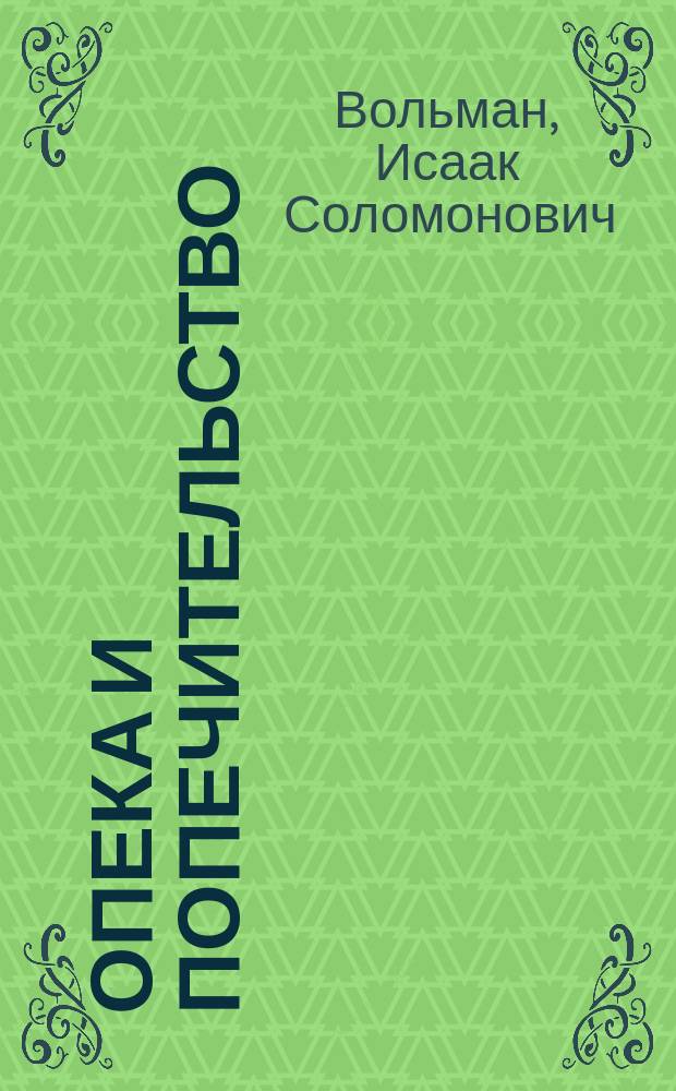 ... Опека и попечительство