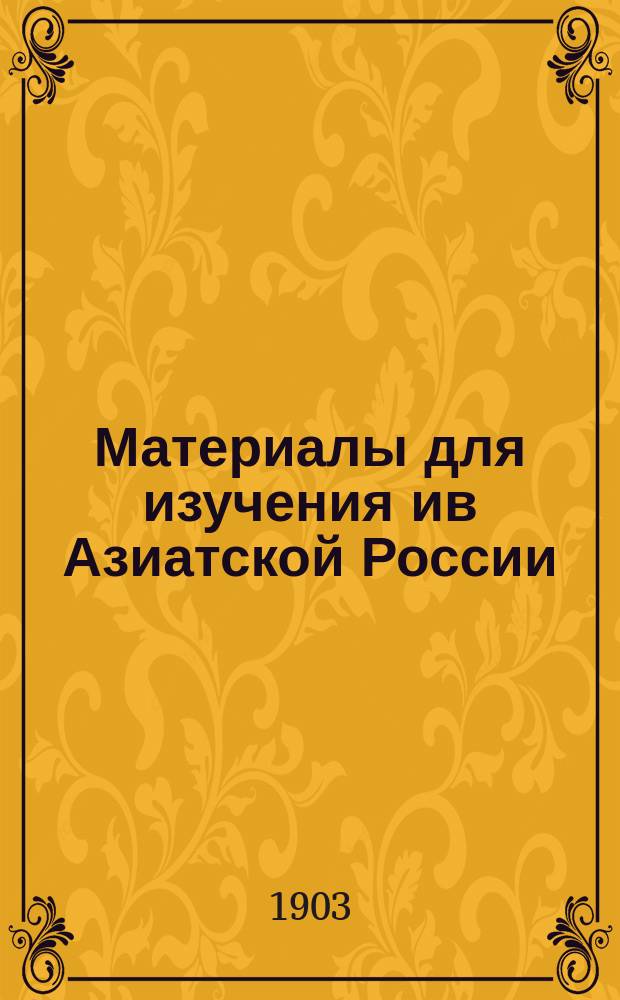 Материалы для изучения ив Азиатской России