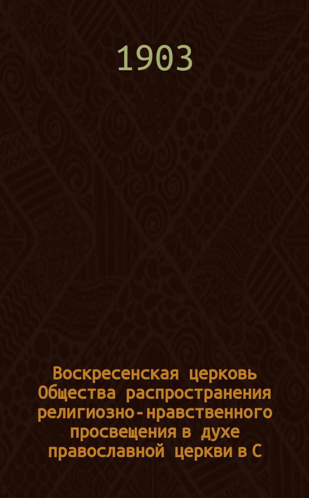 Воскресенская церковь Общества распространения религиозно-нравственного просвещения в духе православной церкви в С.-Петербурге : Сб.