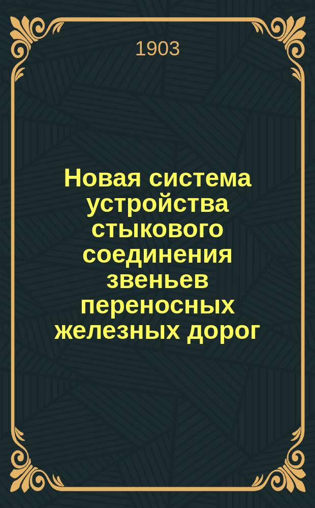 Новая система устройства стыкового соединения звеньев переносных железных дорог