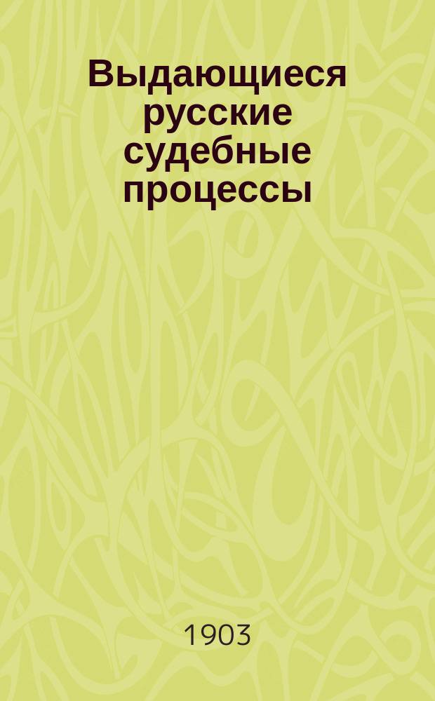 Выдающиеся русские судебные процессы : Речи защитников: С.А. Андреевского, Ф.Н. Плевако, В.М. Пржевальского, В.Д. Спасовича, Н.П. Шубинского и гражданских истцов
