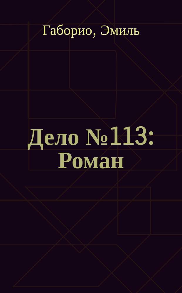 Дело № 113 : Роман