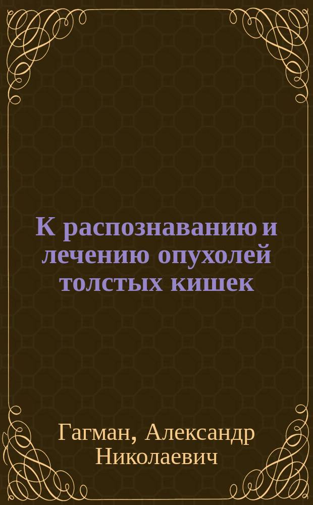 К распознаванию и лечению опухолей толстых кишек