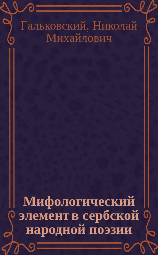 Мифологический элемент в сербской народной поэзии