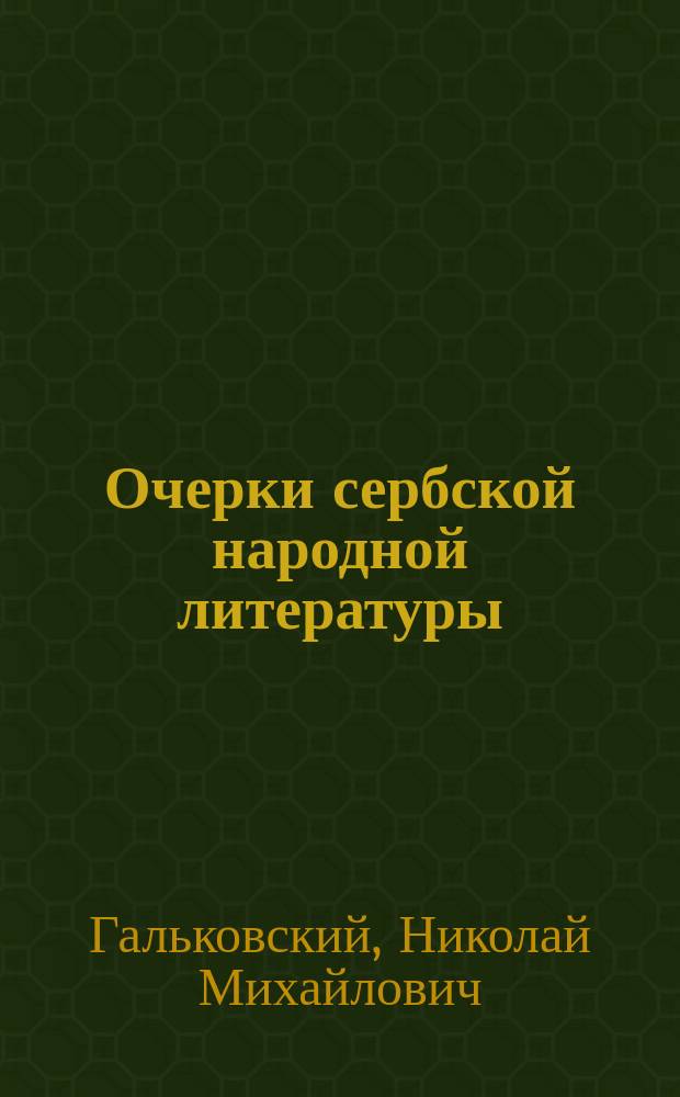 Очерки сербской народной литературы : Загроб. воздаяние