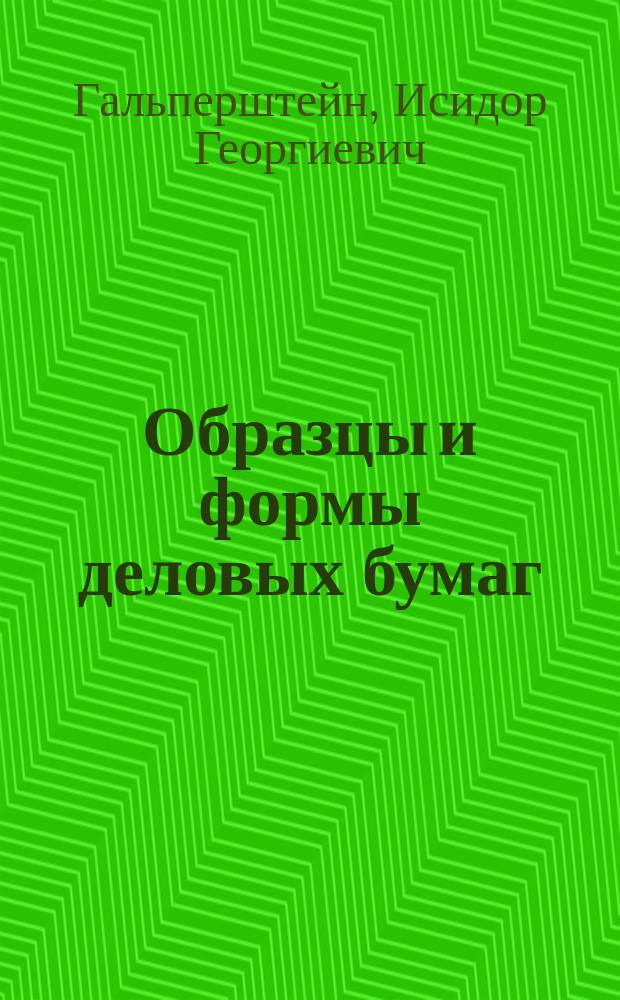 Образцы и формы деловых бумаг
