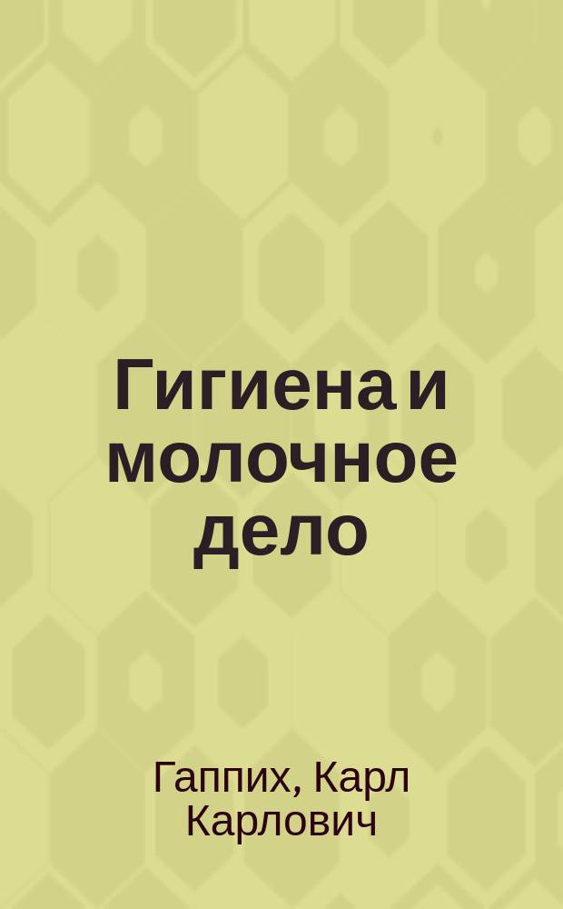 Гигиена и молочное дело : Обзор Всеобщ. выст. по гигиен. снабжению молоком в г. Гамбурге