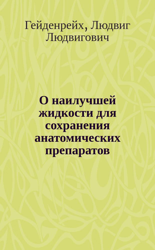О наилучшей жидкости для сохранения анатомических препаратов