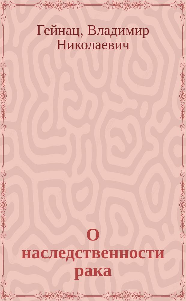 О наследственности рака