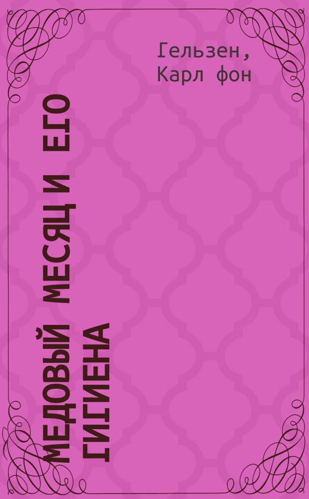 Медовый месяц и его гигиена = (Die Hygiene der Flitterwochen)