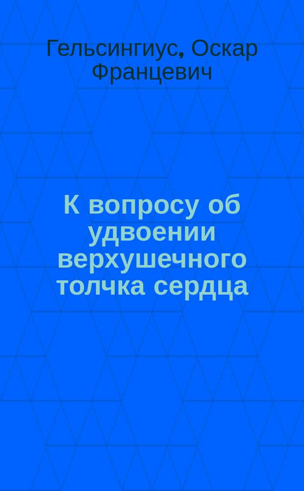 К вопросу об удвоении верхушечного толчка сердца
