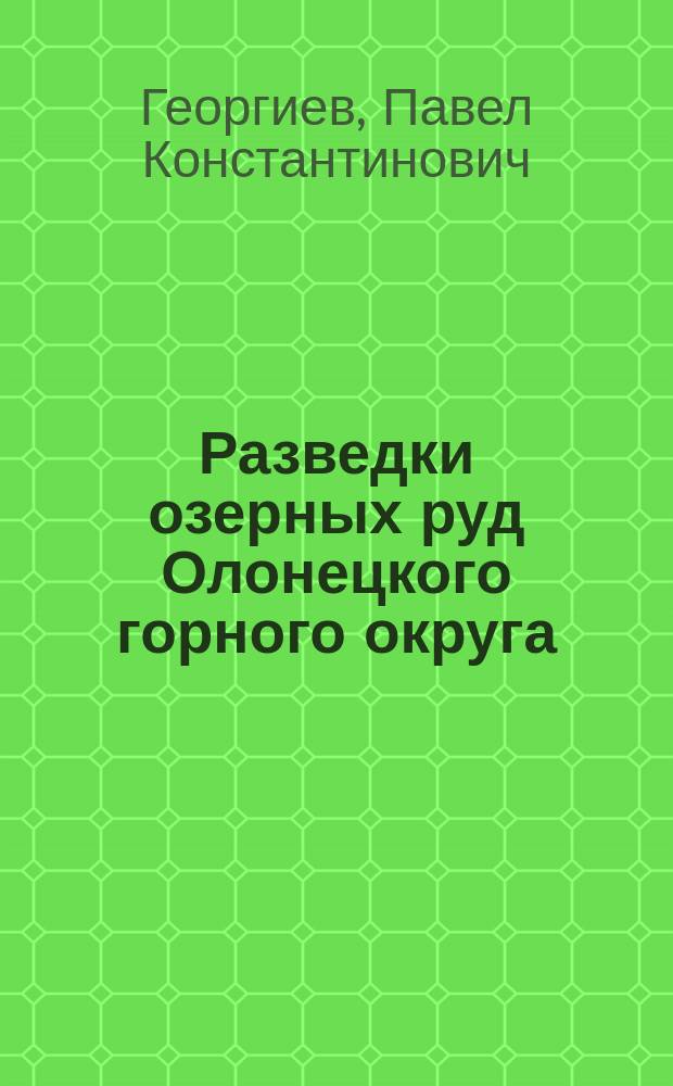 Разведки озерных руд Олонецкого горного округа