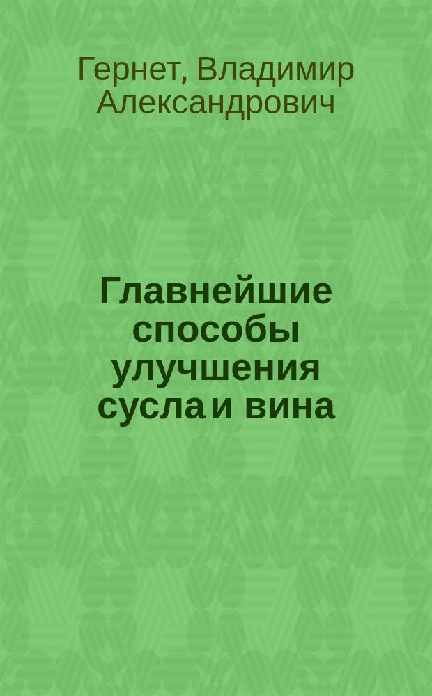 Главнейшие способы улучшения сусла и вина