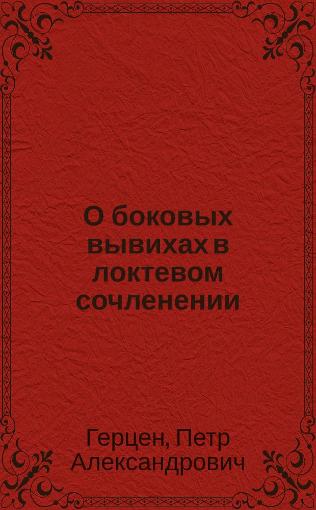 О боковых вывихах в локтевом сочленении