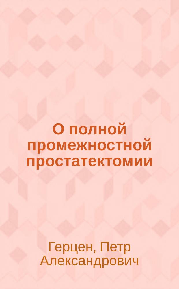 О полной промежностной простатектомии