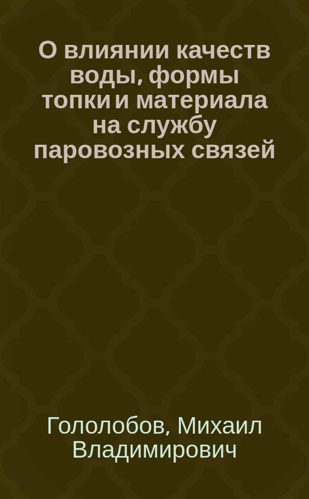 О влиянии качеств воды, формы топки и материала на службу паровозных связей
