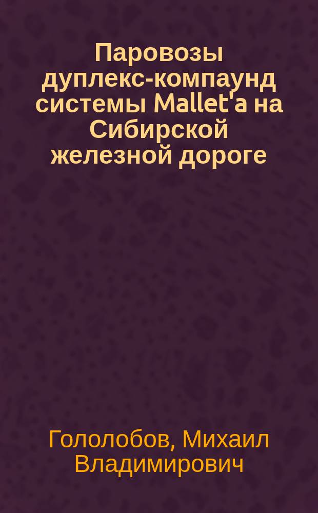 Паровозы дуплекс-компаунд системы Mallet'a на Сибирской железной дороге