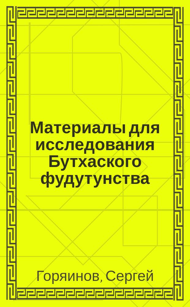 Материалы для исследования Бутхаского фудутунства