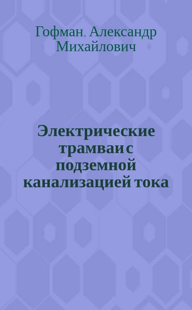 Электрические трамваи с подземной канализацией тока : Ст. А. Гофмана