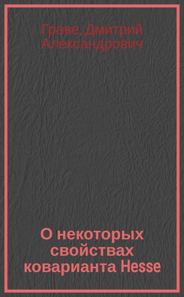 О некоторых свойствах коварианта Hesse