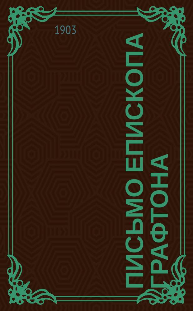 Письмо епископа Графтона