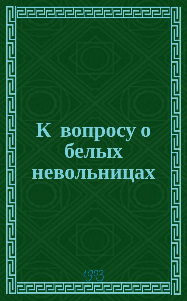 К вопросу о белых невольницах