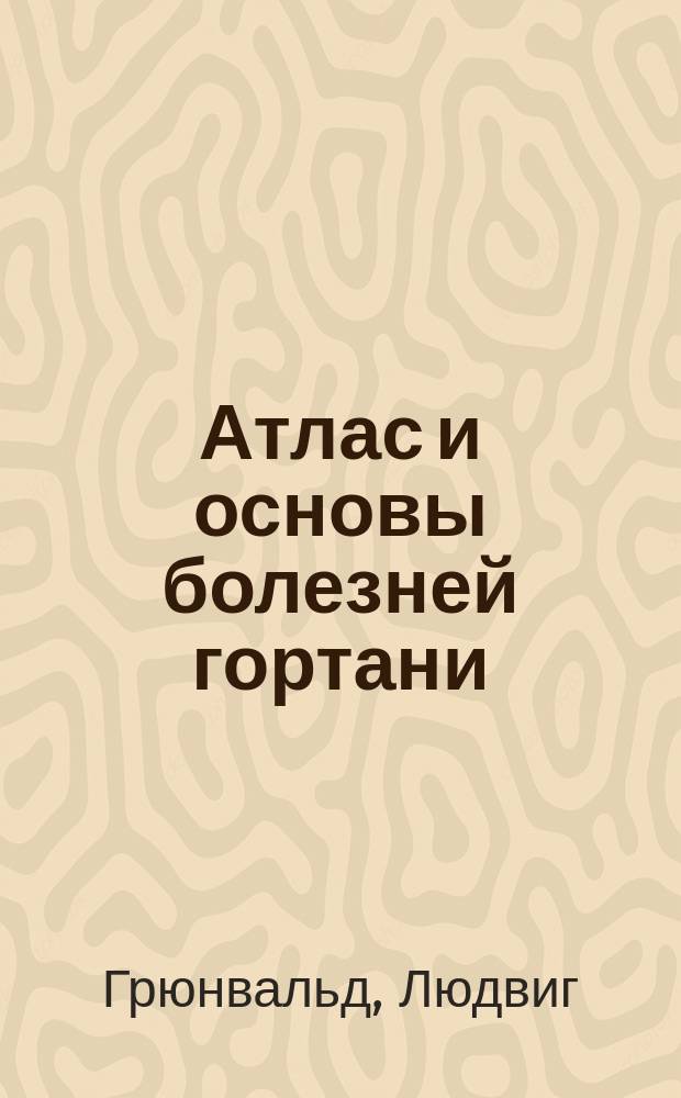 Атлас и основы болезней гортани