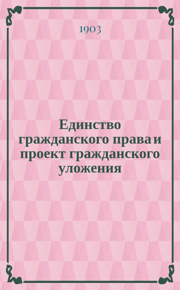 Единство гражданского права и проект гражданского уложения