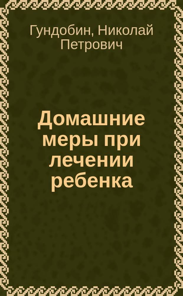 Домашние меры при лечении ребенка