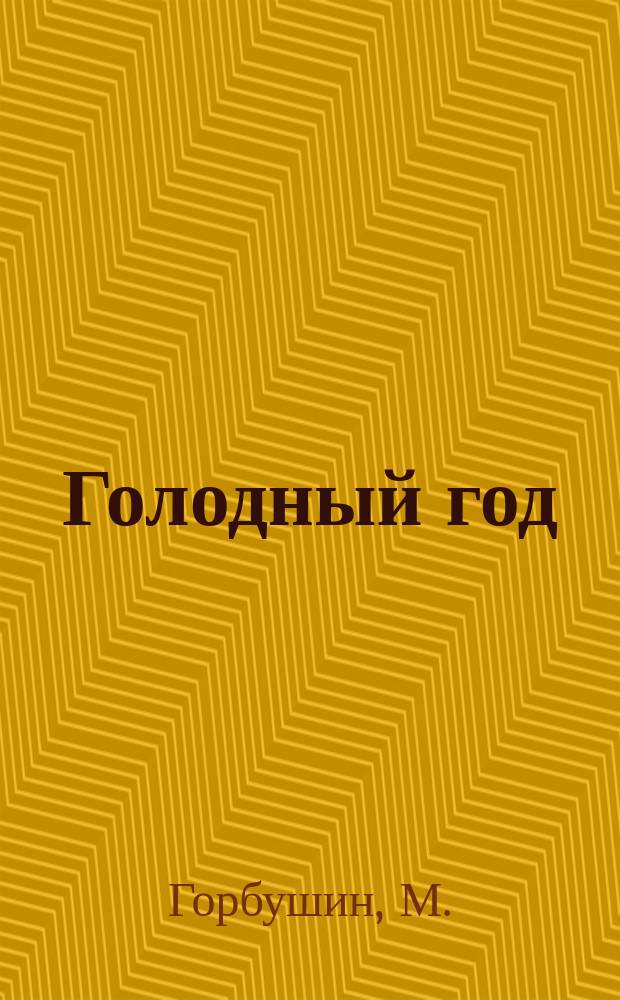 Голодный год : Очерк