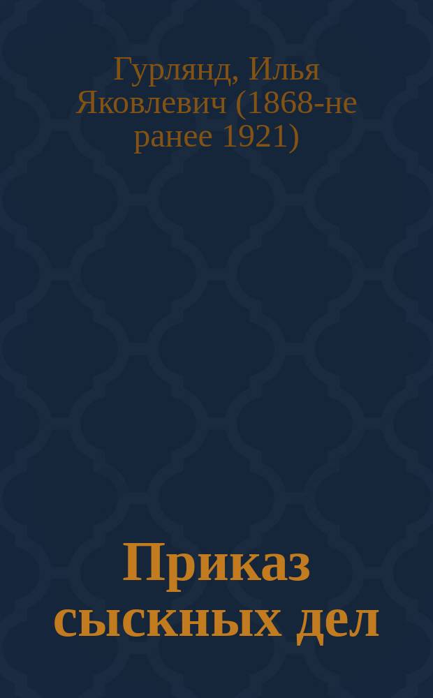 Приказ сыскных дел