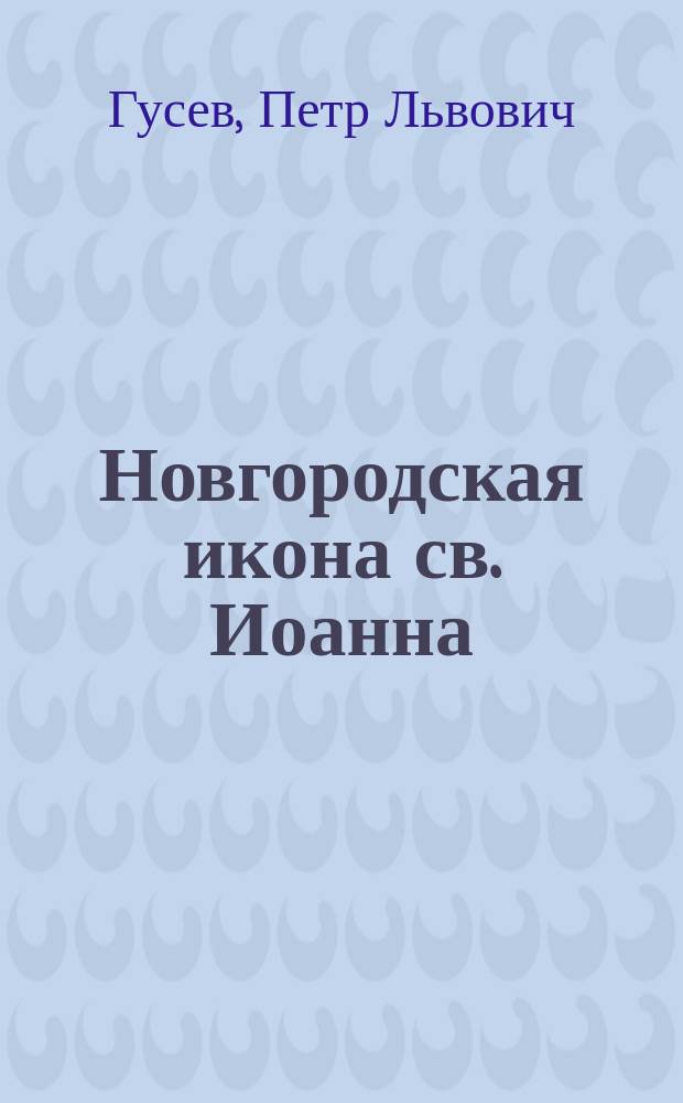 Новгородская икона св. Иоанна (Илии) архиепископа в деяниях и чудесах
