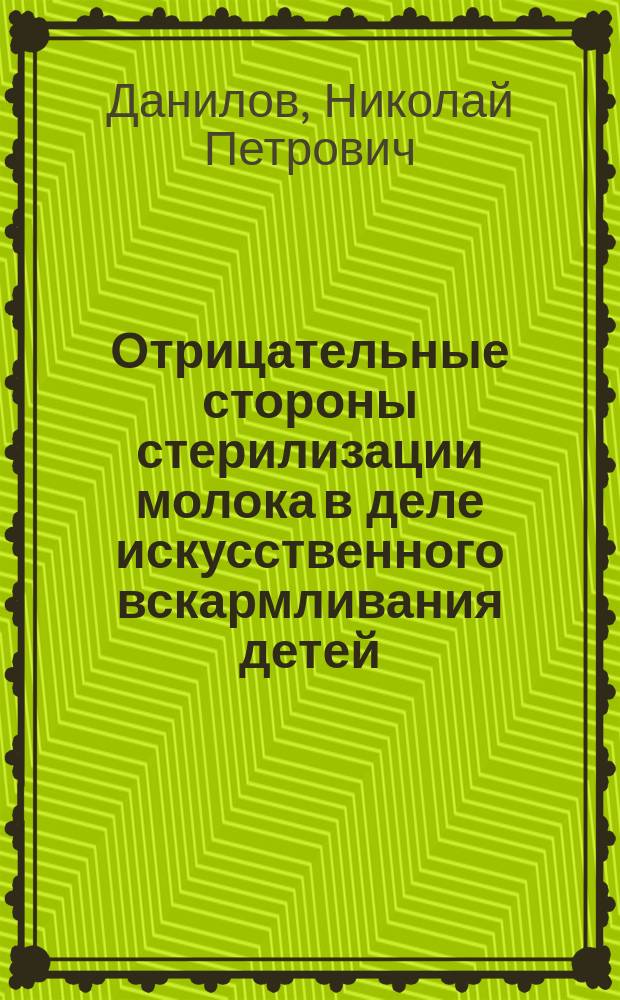Отрицательные стороны стерилизации молока в деле искусственного вскармливания детей : Сообщ. в О-ве рус. врачей в Москве 5/4 1902 г
