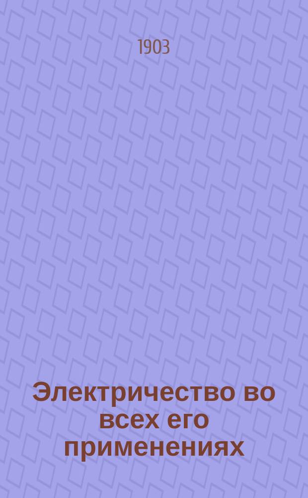 Электричество во всех его применениях
