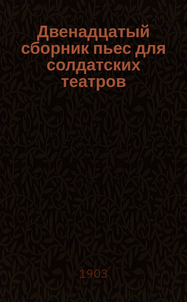 Двенадцатый сборник пьес для солдатских театров