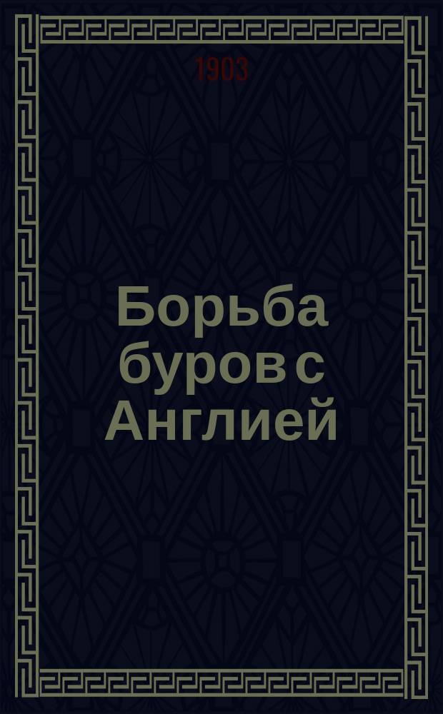 Борьба буров с Англией : Воспоминания бур. ген. Хр. Девета