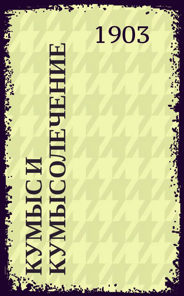 Кумыс и кумысолечение