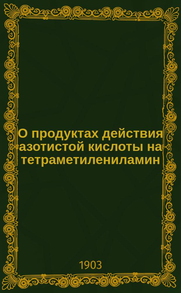 О продуктах действия азотистой кислоты на тетраметилениламин