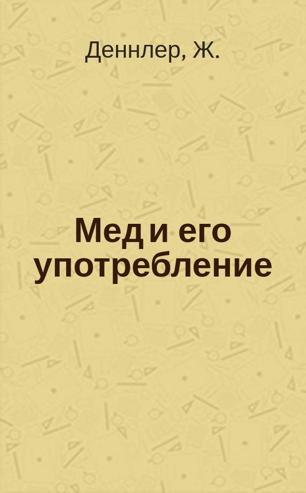 Мед и его употребление