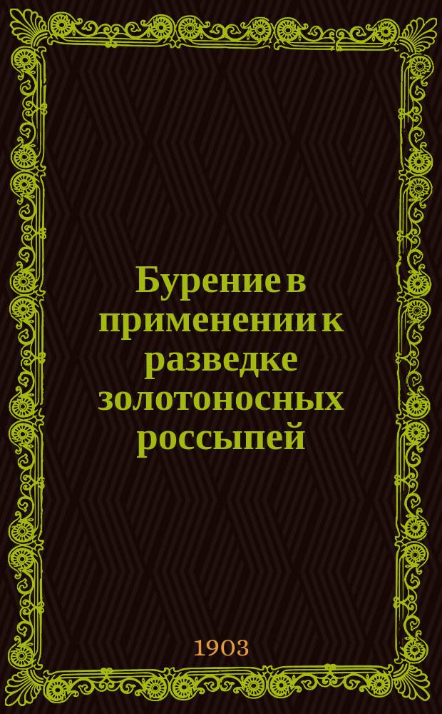 Бурение в применении к разведке золотоносных россыпей : (Прочит. в Техн. секции Съезда 12 февр.)
