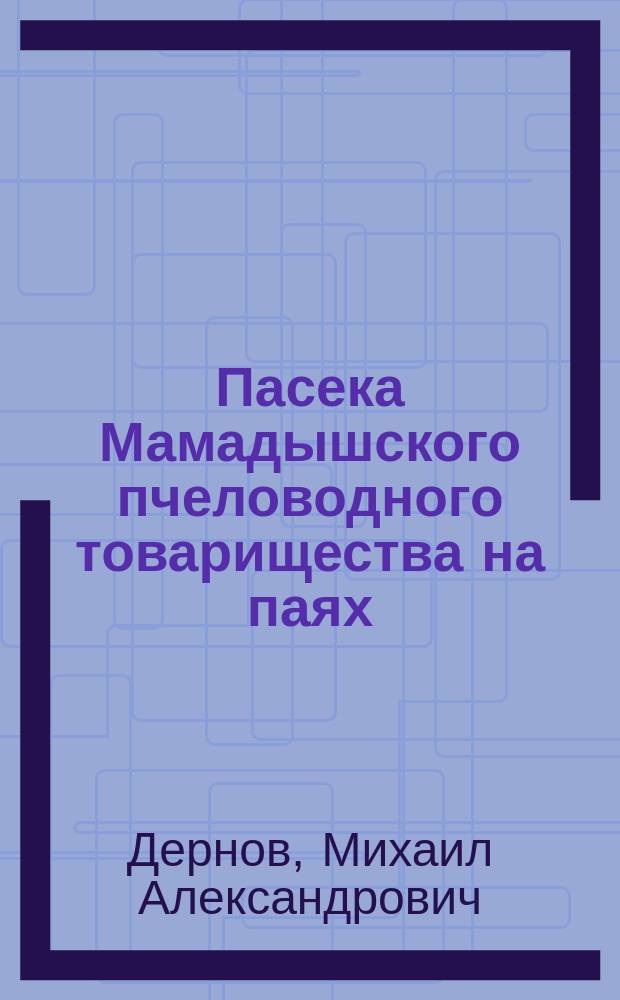 Пасека Мамадышского пчеловодного товарищества на паях