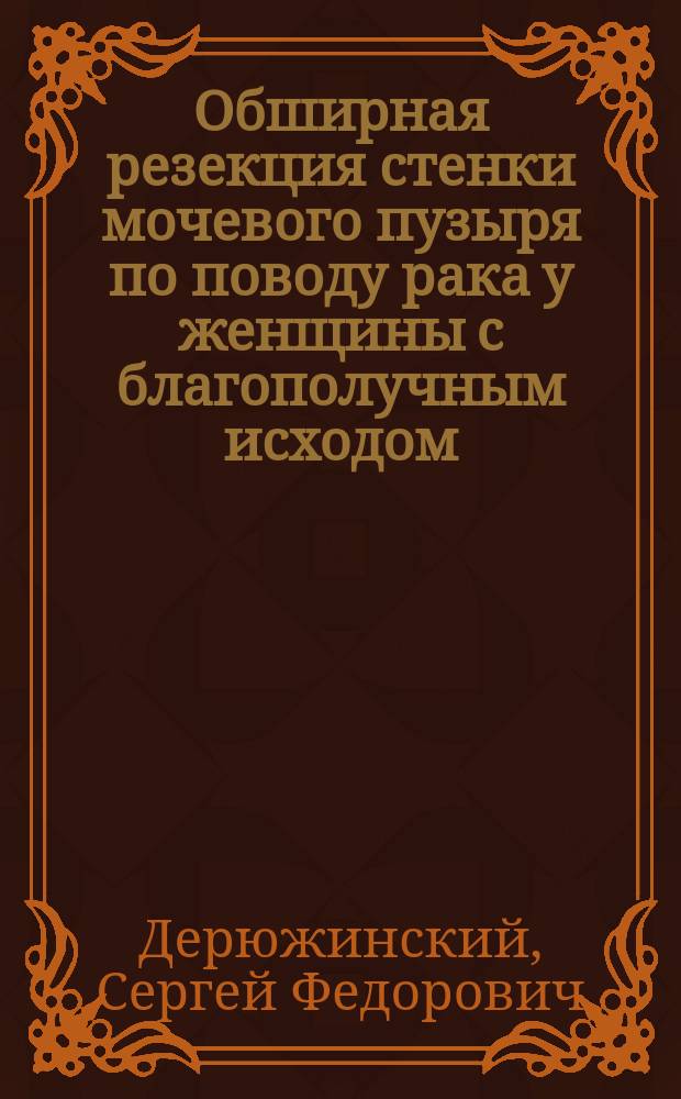 Обширная резекция стенки мочевого пузыря по поводу рака у женщины с благополучным исходом