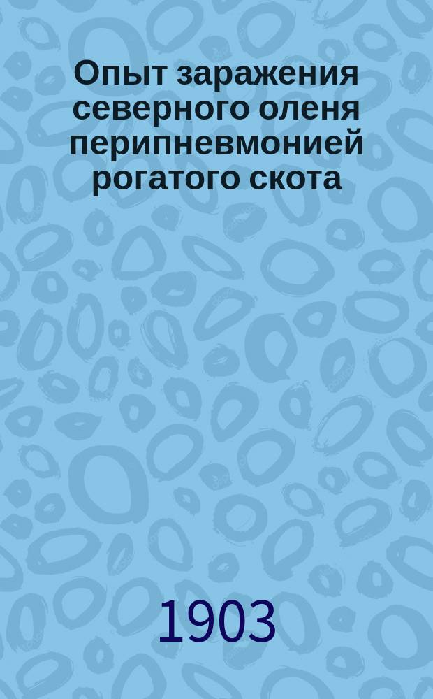 Опыт заражения северного оленя перипневмонией рогатого скота