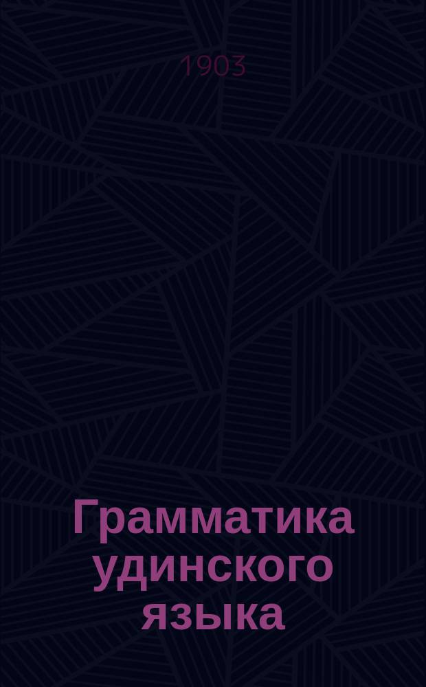 Грамматика удинского языка