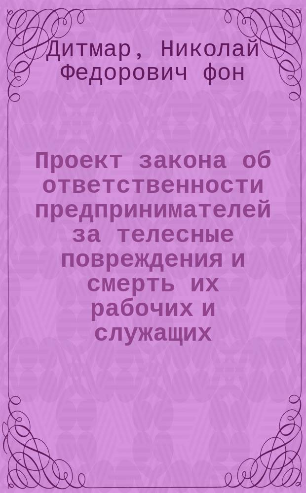 Проект закона об ответственности предпринимателей за телесные повреждения и смерть их рабочих и служащих