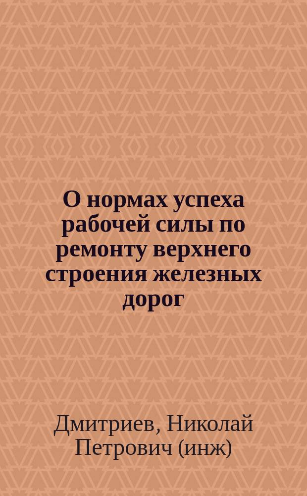 О нормах успеха рабочей силы по ремонту верхнего строения железных дорог