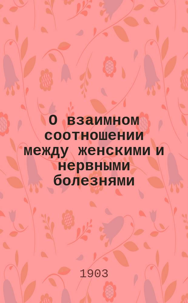 О взаимном соотношении между женскими и нервными болезнями